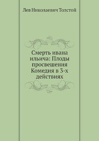 Смерть ивана ильича: Плоды просвешения Комедия в 3-х действиях