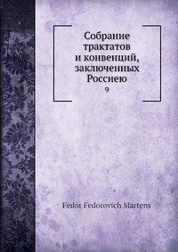 Собрание трактатов и конвенций, заключенных Россиею