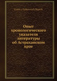 Опыт хронологического указателя литературы об Астраханском крае