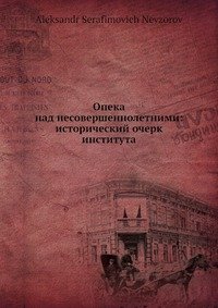 Опека над несовершеннолетними: исторический очерк института