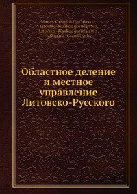 Областное деление и местное управление Литовско-Русского