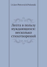 Лепта в пользу нуждающихся: несколько стихотворений