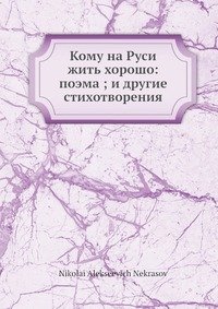 Кому на Руси жить хорошо: поэма и другие стихотворения