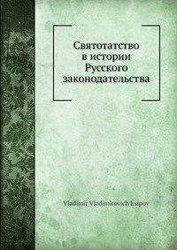 Святотатство в истории Русского законодательства