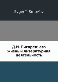 Д.И. Писарев: его жизнь и литературная деятельность