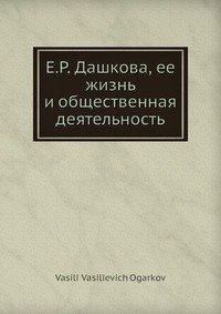 Е.Р. Дашкова, ее жизнь и общественная деятельность