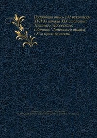 Подробная опись 142 рукописям XVII до начала XIX столетии? Третьяго (Лосевского) собрания 