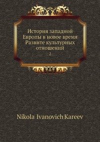 История западной Европы в новое время Развите культурных отношений