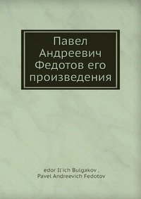 Павел Андреевич Федотов его произведения