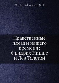 Нравственные идеалы нашего времени: Фридрих Ницше и Лев Толстой