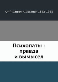 Психопаты: правда и вымысел