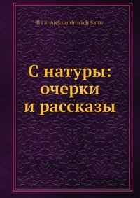 С натуры: очерки и рассказы