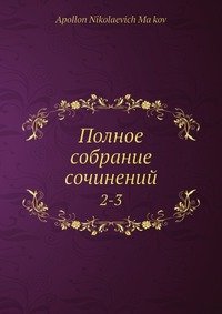 Полное собрание сочинений