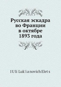 Русская эскадра во Франции в октябре 1893 года