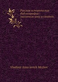 Русская историческая библиография: указатель книг и статей