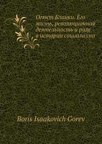 Огюст Бланки. Его жизнь, революционная деятельность и роль в истории социализма