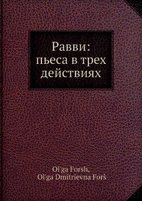 Равви: пьеса в трех действиях