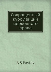 Сокращенный курс лекций церковного права