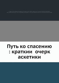 Путь ко спасению: краткии? очерк аскетики