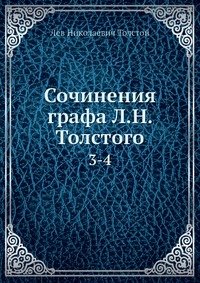 Лев Толстой - «Сочинения графа Л.Н. Толстого»