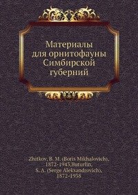 Материалы для орнитофауны Симбирской губерний