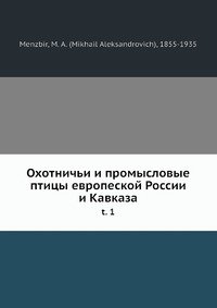 Охотничьи и промысловые птицы европеской России и Кавказа