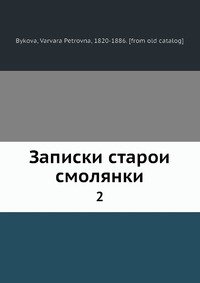 Записки старои? смолянки