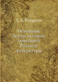 Основные черты истории новейшей Русской литературы