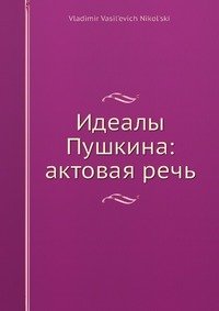 Идеалы Пушкина: актовая речь