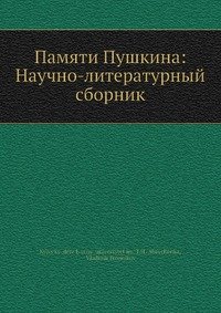 Памяти Пушкина: Научно-литературный сборник