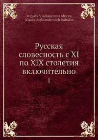 Русская словесность с XI по XIX столетия включительно