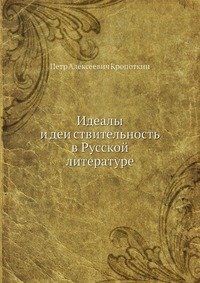 Идеалы и деи?ствительность в Русской? литературе