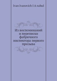 Из воспоминаний и переписки фабричного инспектора первого призыва