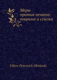 Меры против печати: тюрьма и ссылка