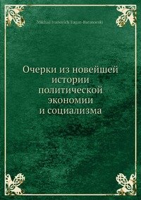 М. И. Туган-Барановский - «Очерки из новейшей истории политической экономии и социализма»