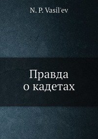 Правда о кадетах