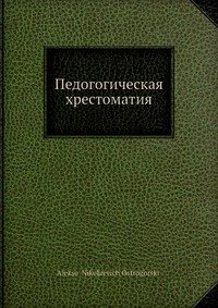 Педогогическая хрестоматия