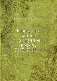 Разрядные записи за смутное время , 7113-7121 гг