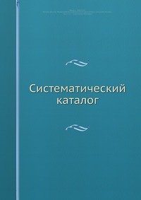 Систематический каталог