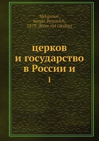 церков и государство в России?и