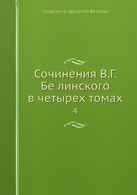 Сочинения В.Г. Бе линского в четырех томах