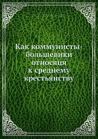 Как коммунисты-большевики относяця к среднему крестьянству