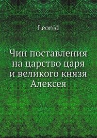 Чин поставления на царство царя и великого князя Алексея