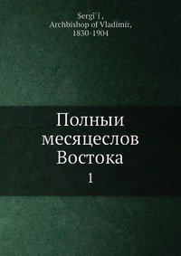 Полныи? месяцеслов Востока