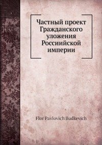 Частный проект Гражданского уложения Россиийской империи