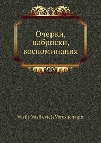 Очерки, наброски, воспоминания