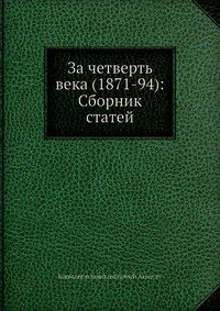 За четверть века (1871-94): Сборник статей