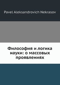 Философия и логика науки: о массовых проявлениях