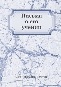 Письма о его учении