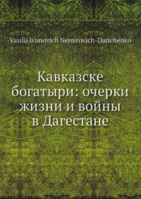 Кавказске богатыри: очерки жизни и войны в Дагестане